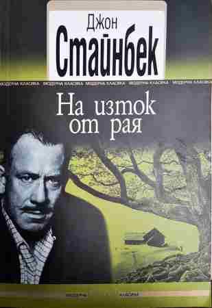 На изток от рая