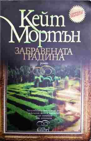 Забравената градина