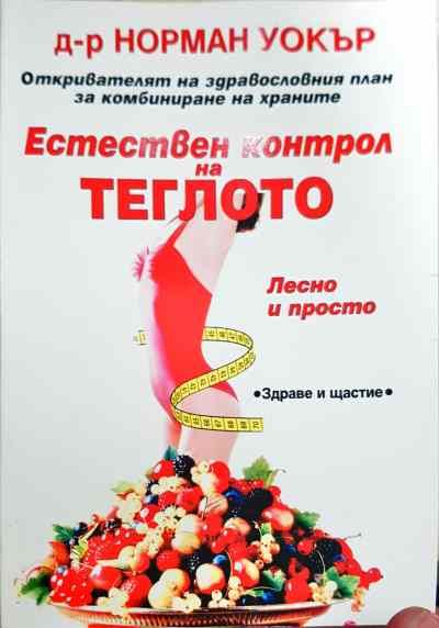 Естествен контрол на теглото