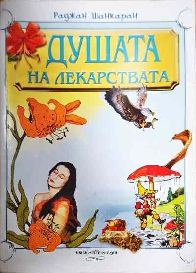 Душата на лекарствата
