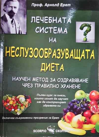Лечебната система на неслузообразуващата диета
