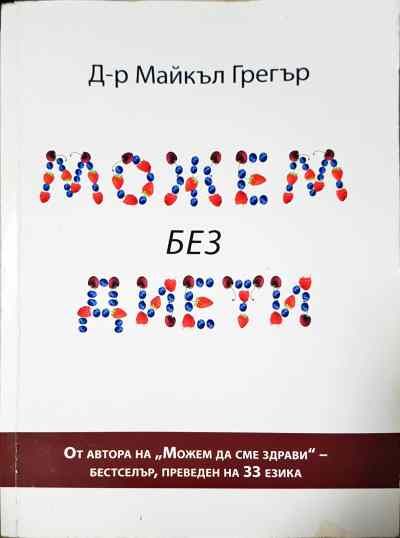 Можем без диети