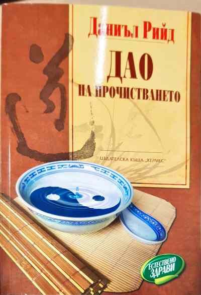 Дао на прочистването