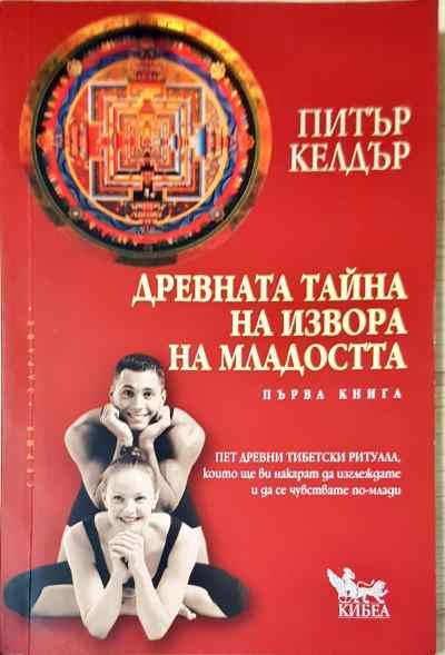 Древната тайна на извора на младостта. Книга 1