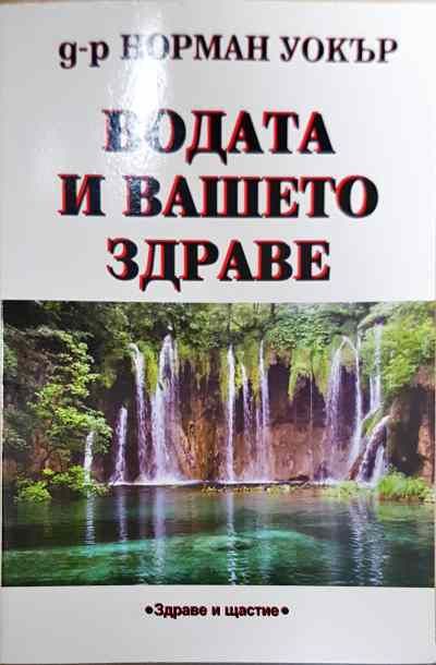 Водата и вашето здраве