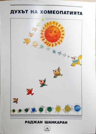Духът на хомеопатията