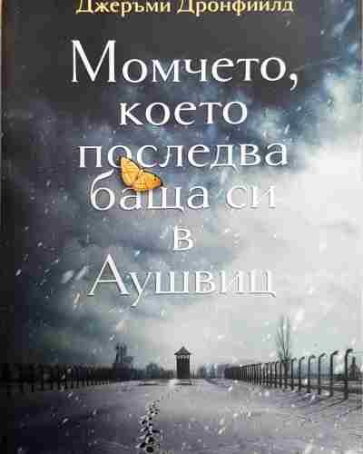 Момчето, което последва баща си в Аушвиц
