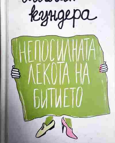 Непосилната лекота на битието