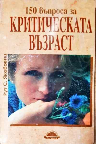 150 въпроса за критическата възраст