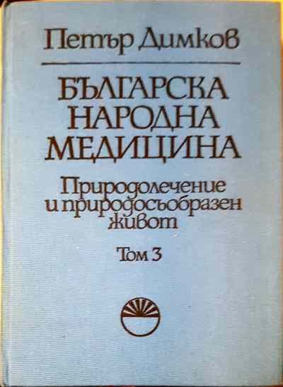 Българска народна медицина. Природолечение и природосъобразен живот. Том 3: Болести у възрастните