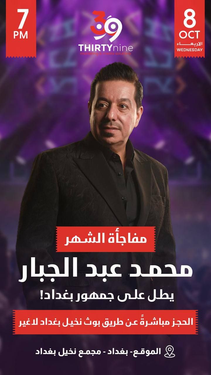 حفلة نخيل بغداد  محمد عبد الجبار 08/10/2025