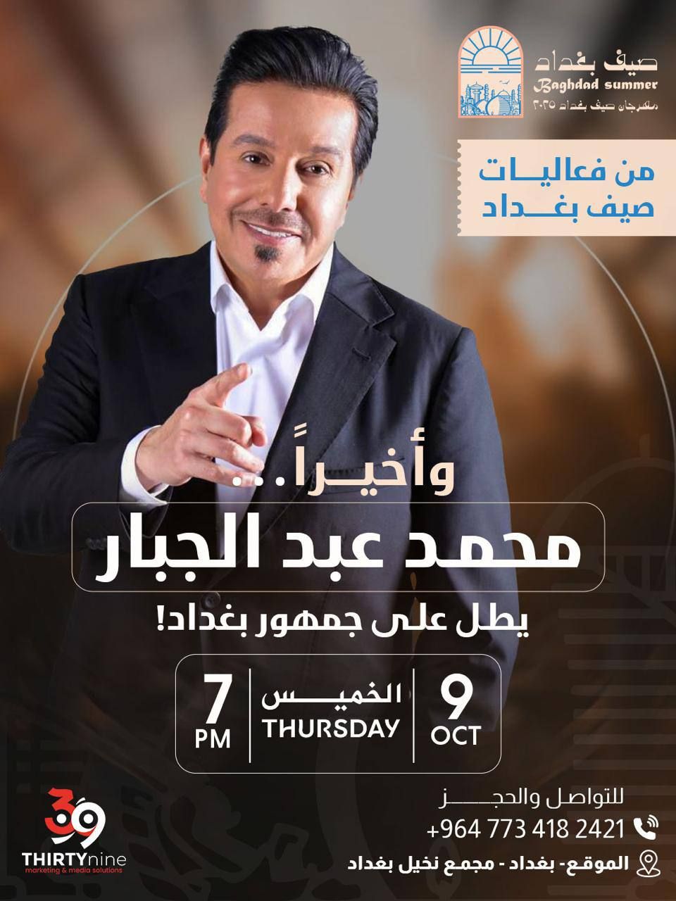 حفلة  حفلة نخيل بغداد محمد عبد الجبار 09/10/2025