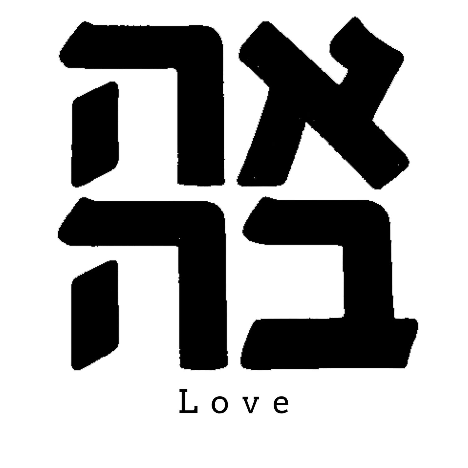 Love - Hebrew Typography