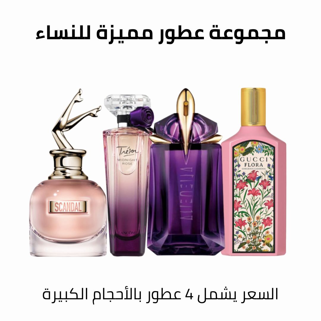مجموعة عطور مميزه للنساء