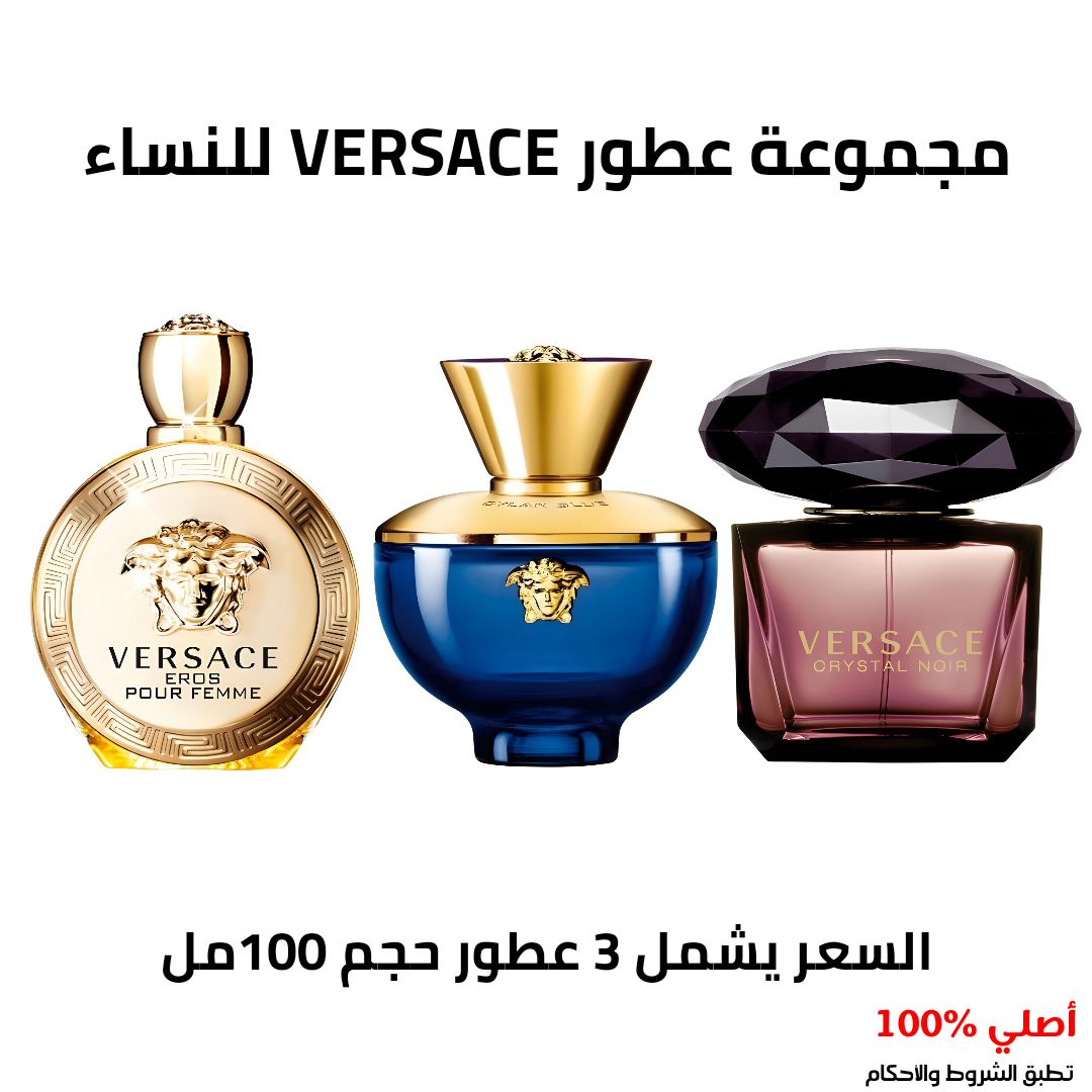 مجموعة عطور فيرساتشي للنساء