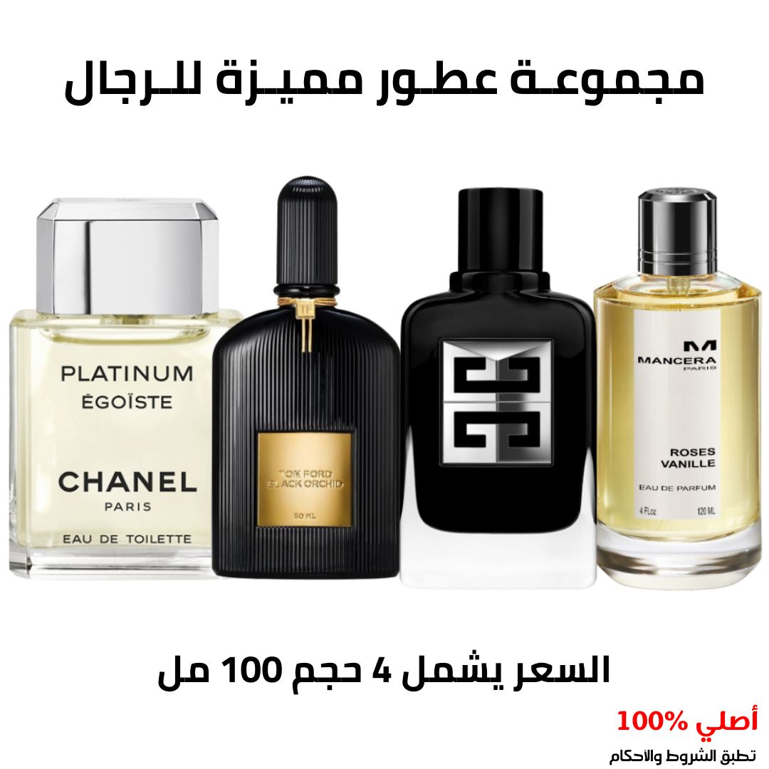 مجموعة عطور مميزة للرجال