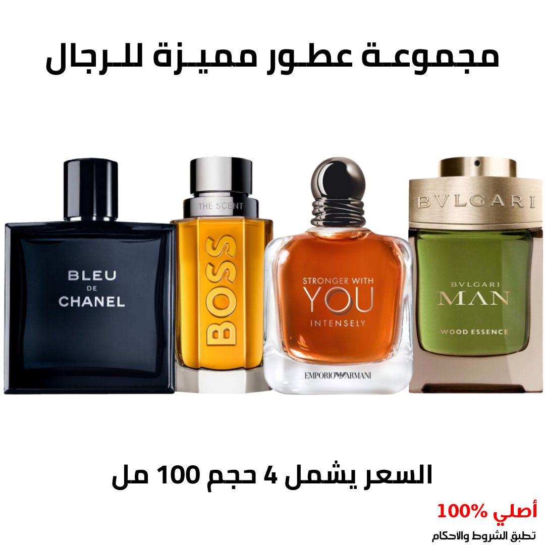 مجموعة عطور مميزة للرجال