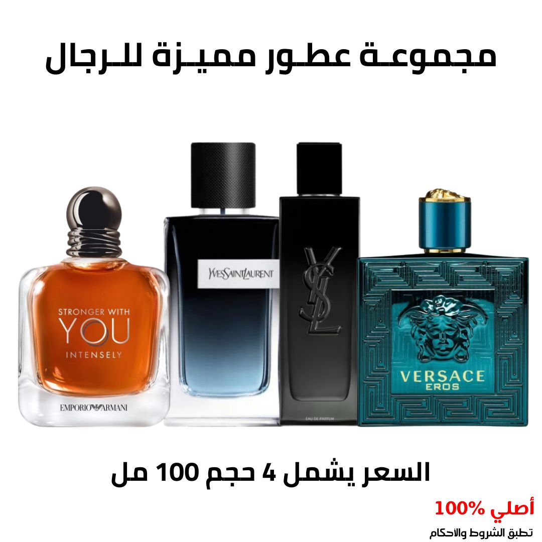مجموعة عطور مميزة للرجال