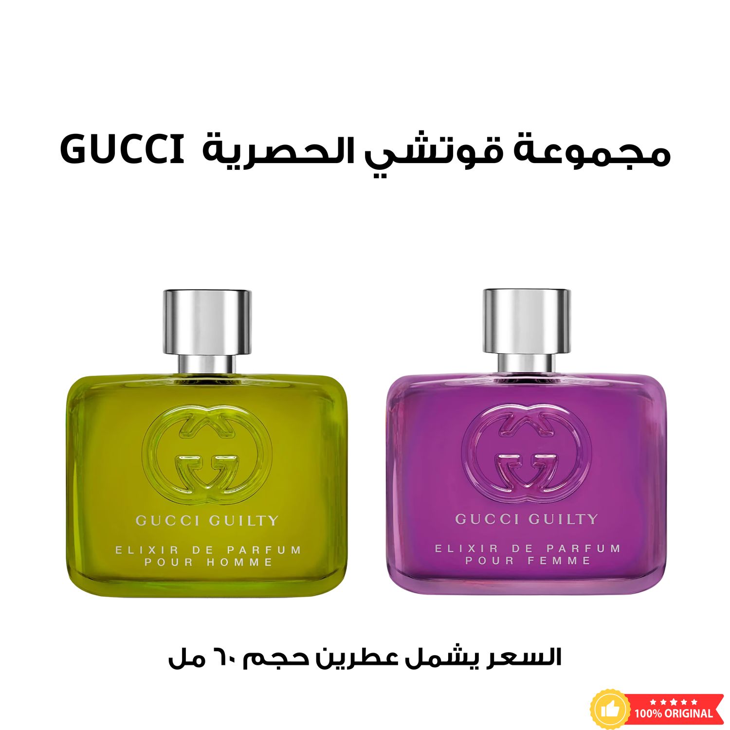 مجموعة قوتشي الحصرية