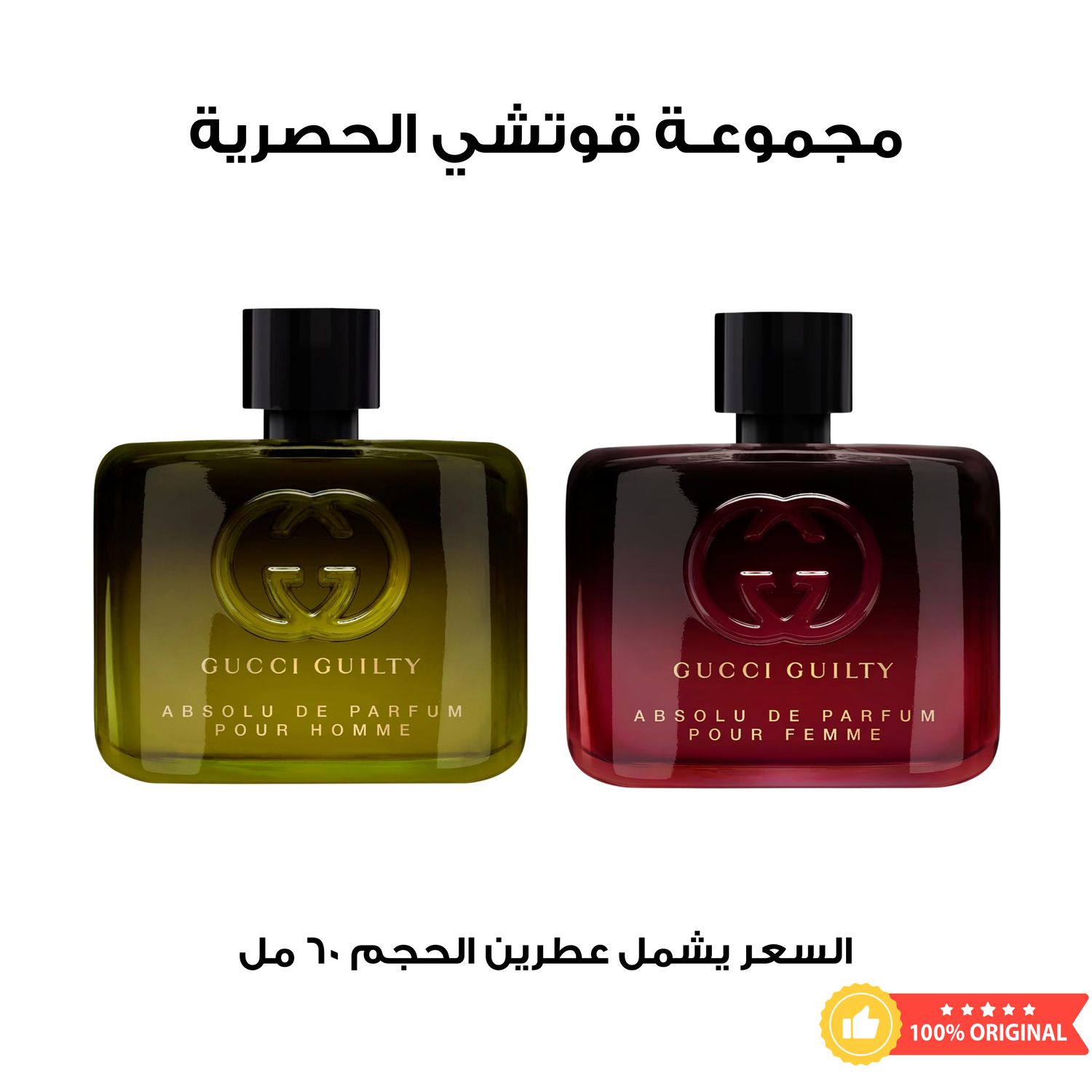 مجموعة قوتشي الحصرية