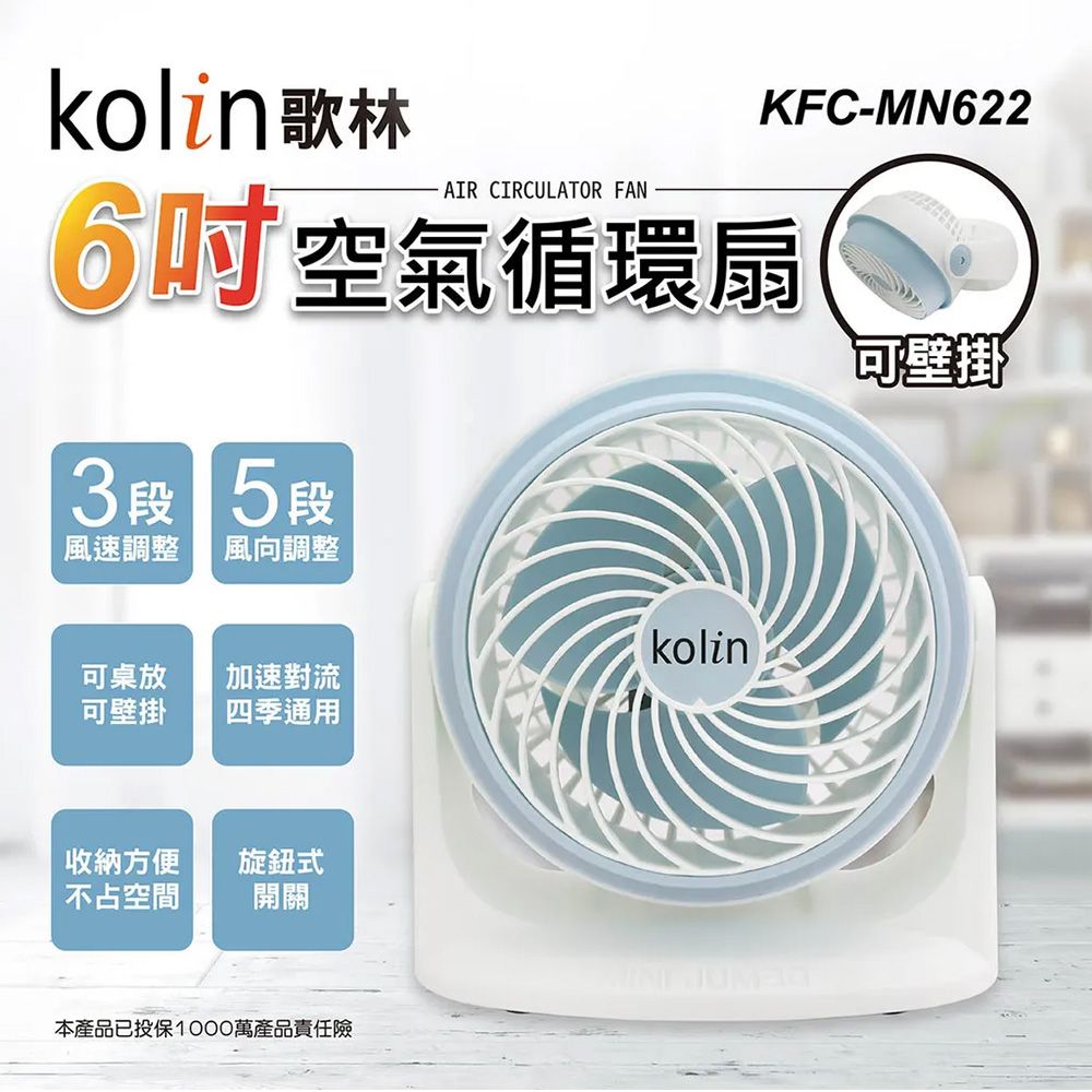 歌林6吋循環扇 KFC-MN622