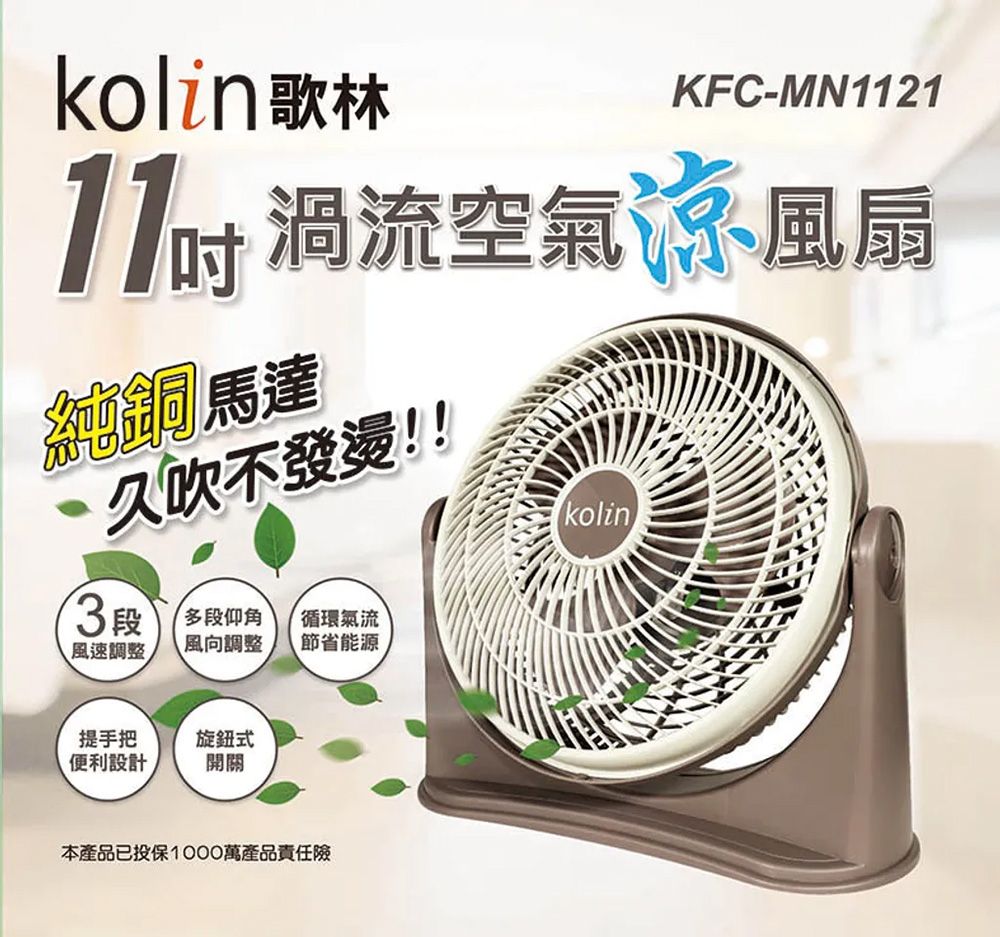 歌林11吋涼風扇 KFC-MN1121