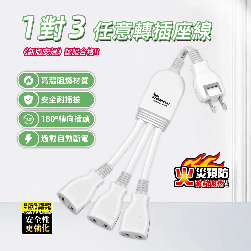 超電王1對3任意轉插座線 SNB623