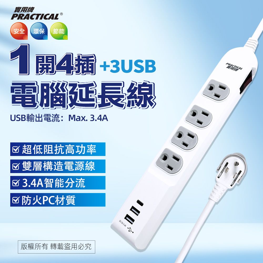 實用牌1開4插6尺3P+3U延長線 PNA3433U-6