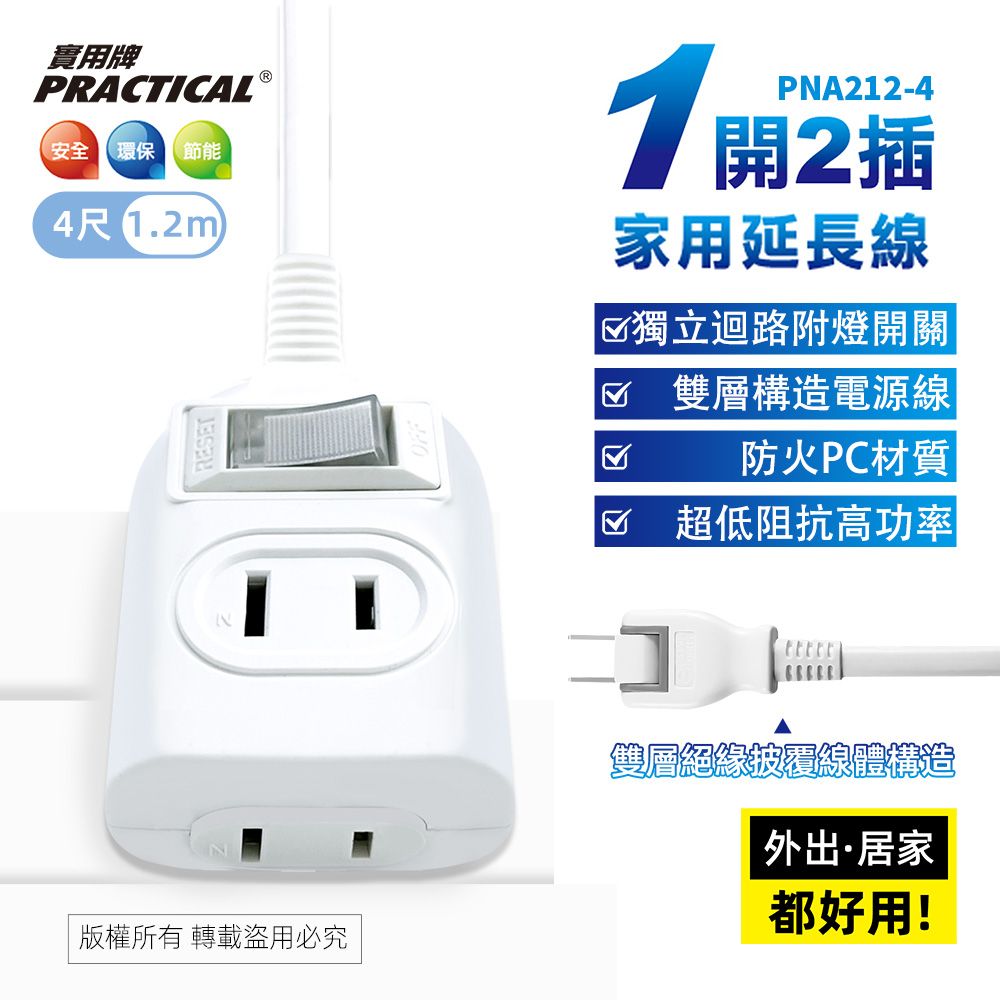 實用牌1開2插4尺2P延長線 PNA212-4