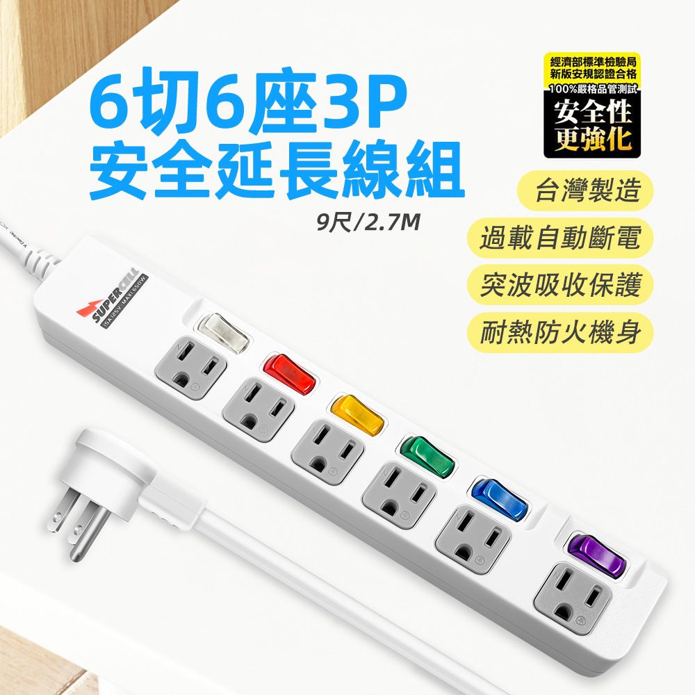 超電王6開6插9尺3P延長線 SNB366-9