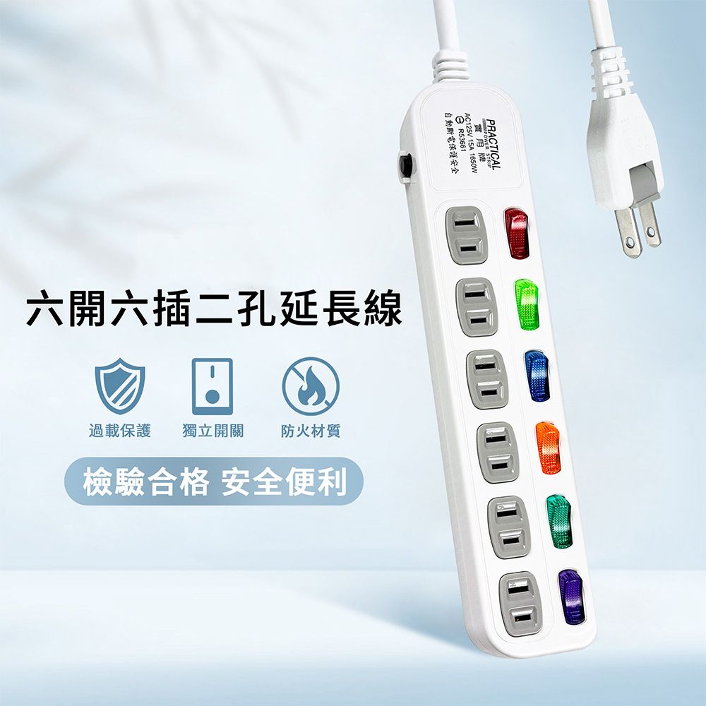 實用牌6開6插6尺2P延長線 PX-111-6