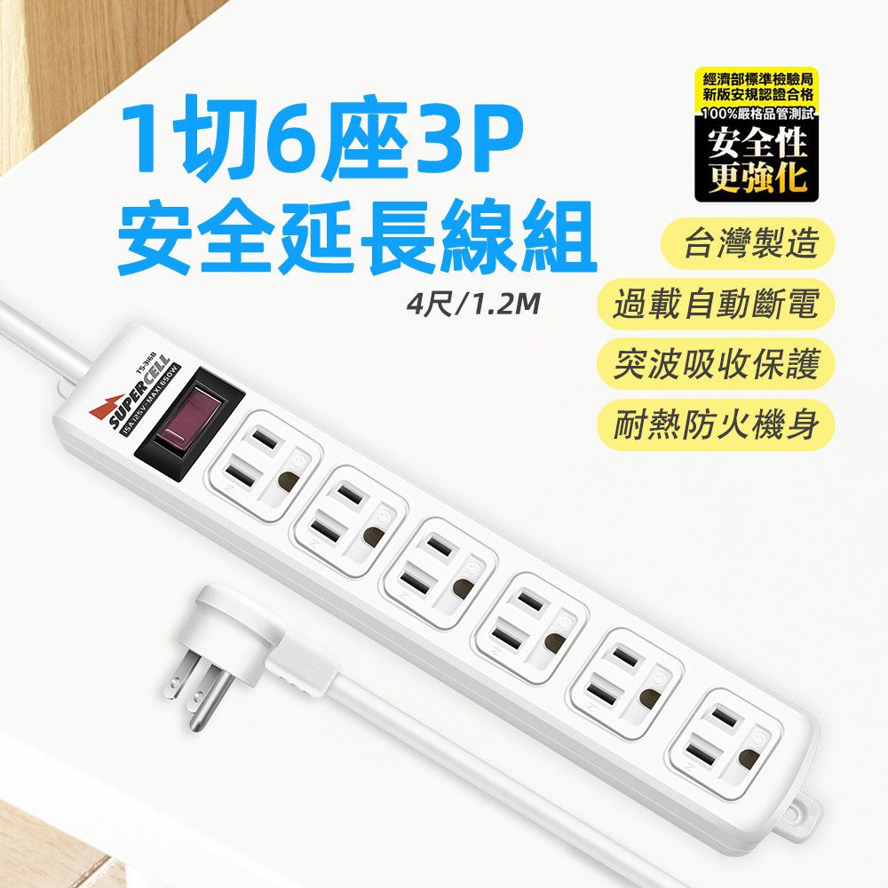 超電王 1開6插4尺3P延長線 SNB316-4