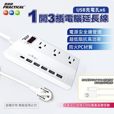 實用牌1開3插6尺3P+5U延長線 PNA3136U-6
