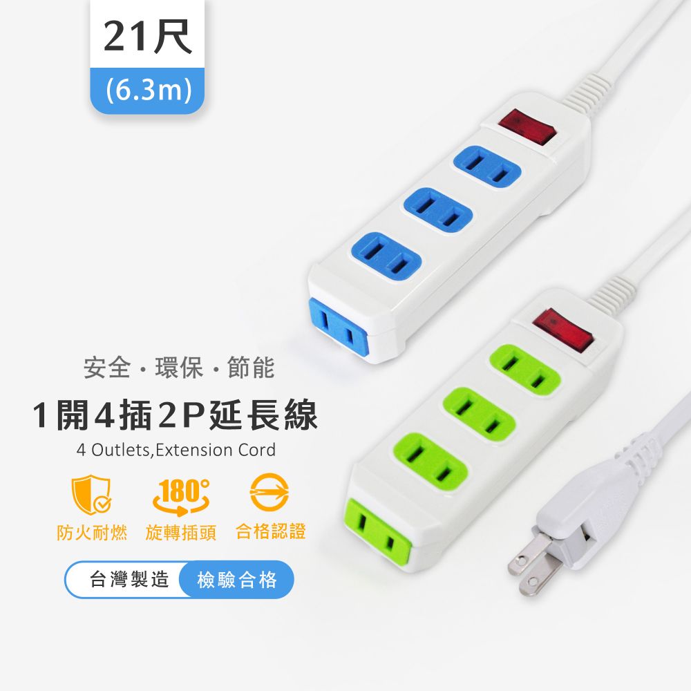 實用牌1開4插21尺2P延長線 PNA214-21