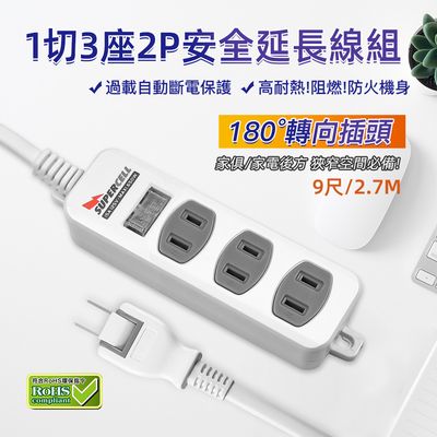 超電王 1開3插9尺2P延長線 SNB213-9