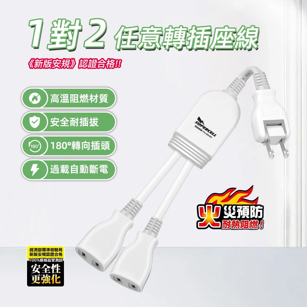 超電王1對2任意轉插座線 SNB626