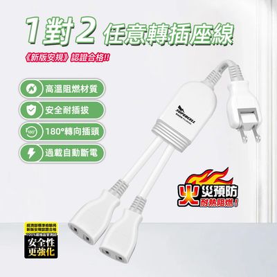 超電王1對2任意轉插座線 SNB626