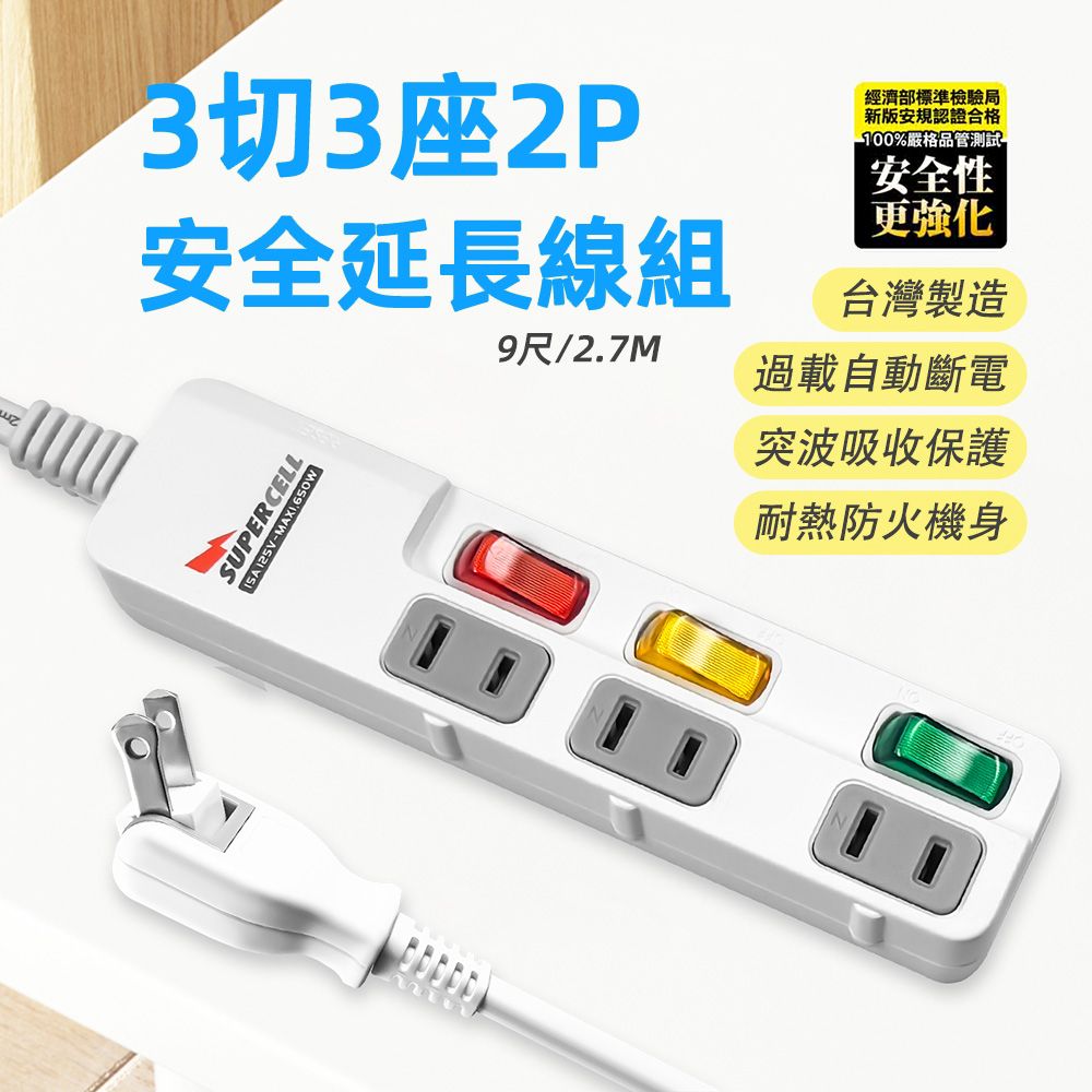 超電王3開3插9尺2P延長線 SNB233-9