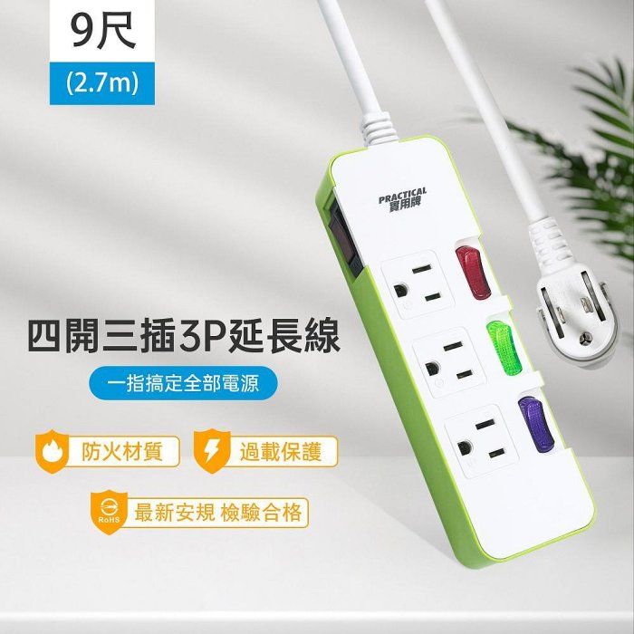 實用牌4開3插9尺3P延長線 PNA343-9