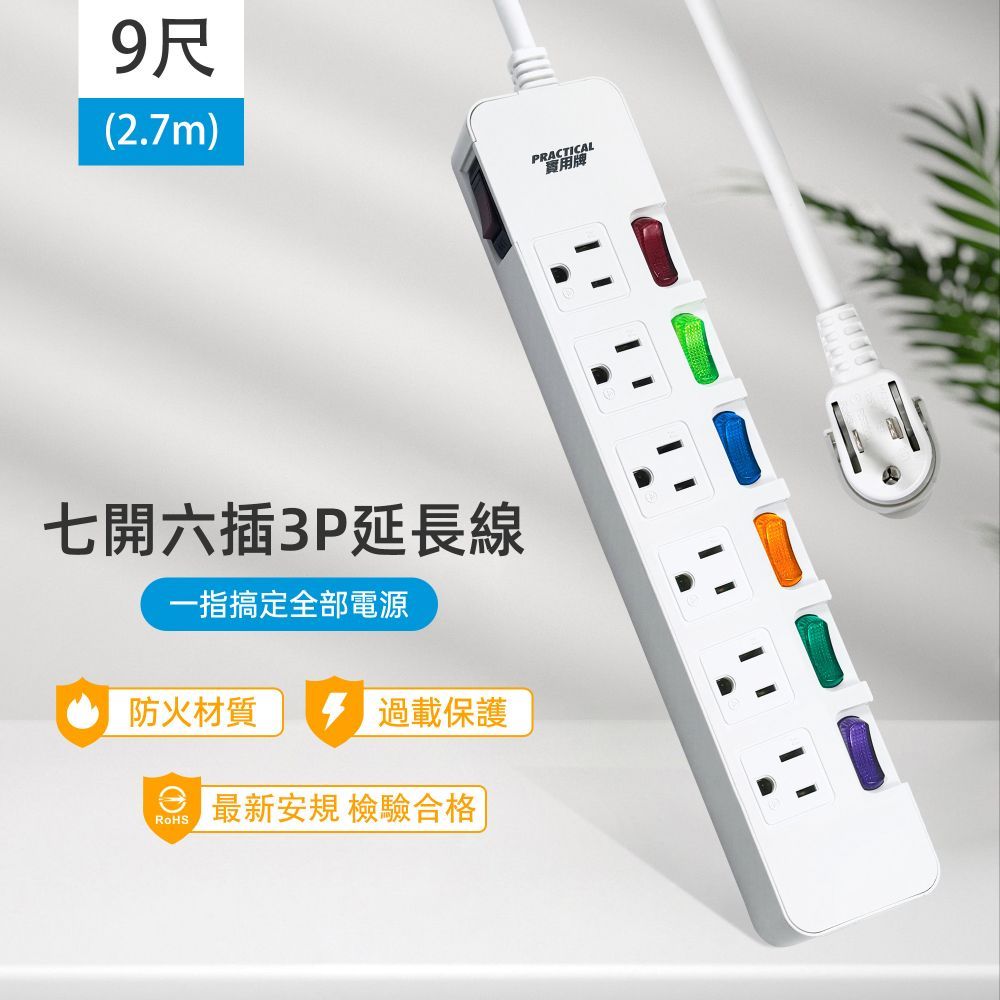 實用牌7開6插9尺3P延長線 PNA376-9