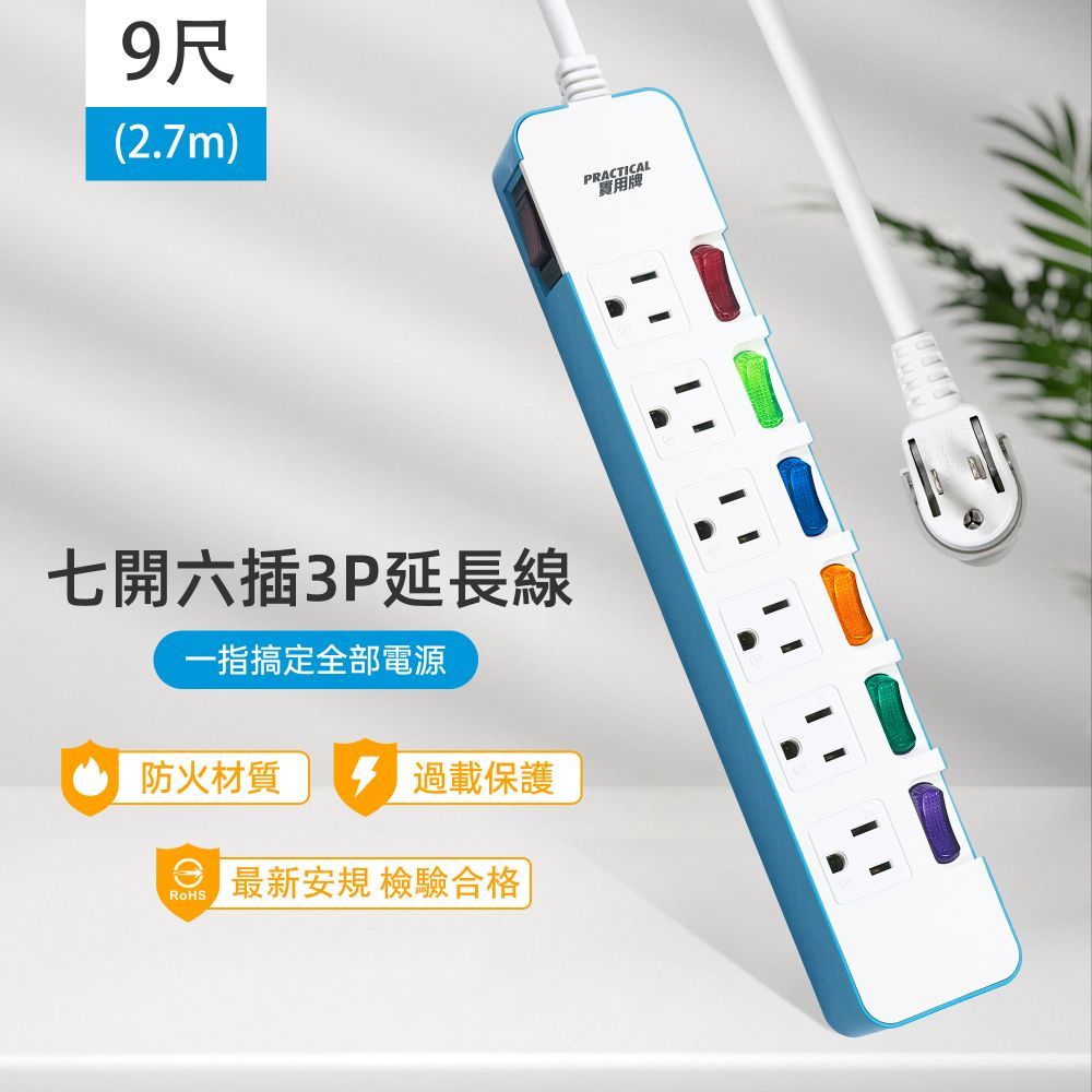 實用牌7開6插9尺3P延長線 PNA376-9