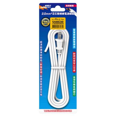 超電王9尺電源線組 SNB638