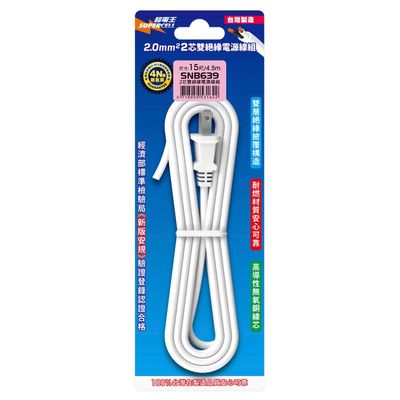 超電王15尺電源線組 SNB639
