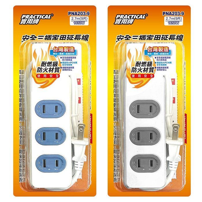 實用牌3插9尺2P延長線 PNA203-9