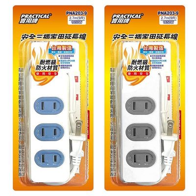 實用牌3插9尺2P延長線 PNA203-9