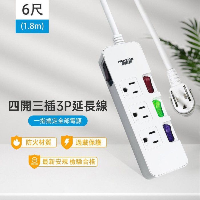 實用牌4開3插6尺3P延長線 PNA343-6