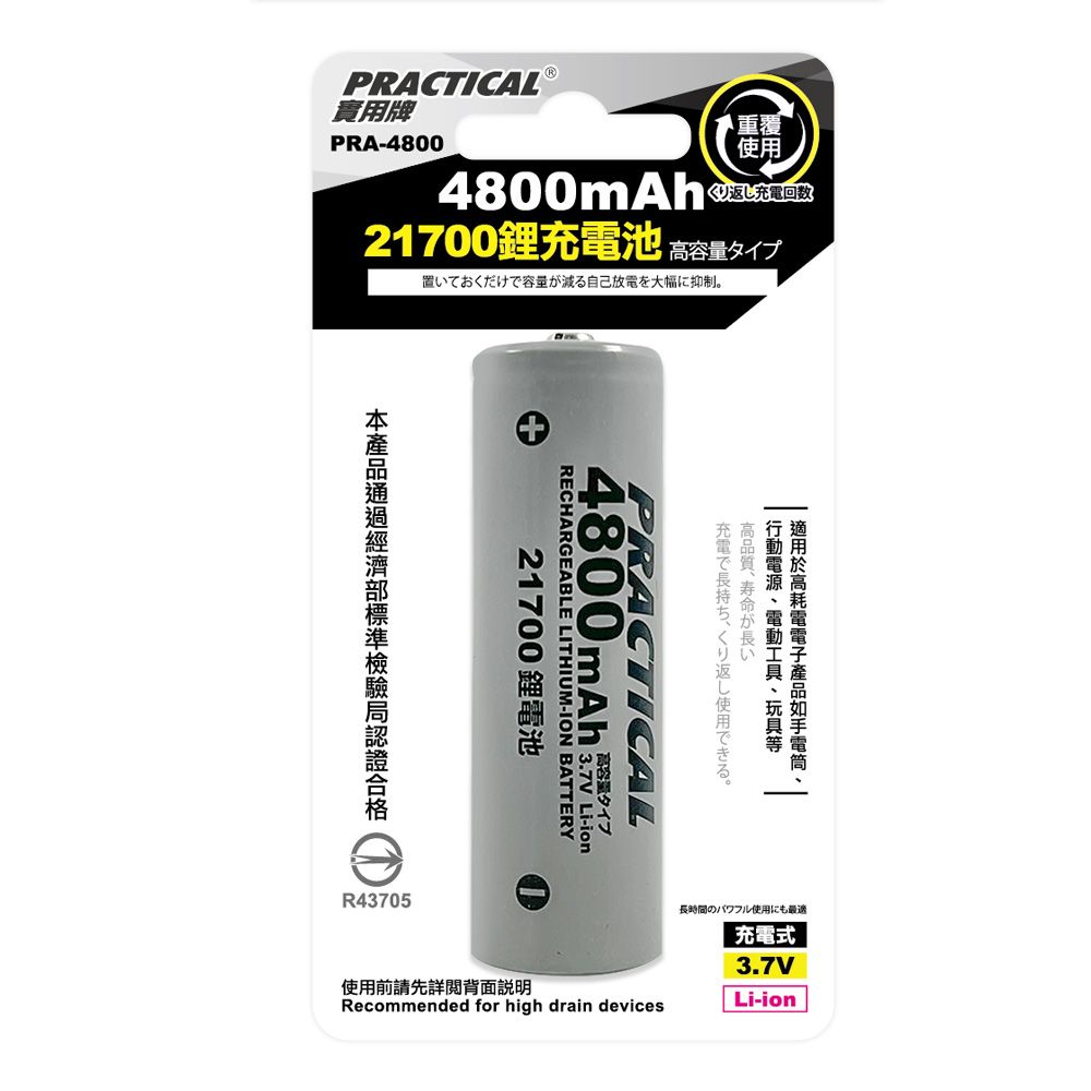 實用牌 21700/4800mAh鋰充電池 PRA-4800
