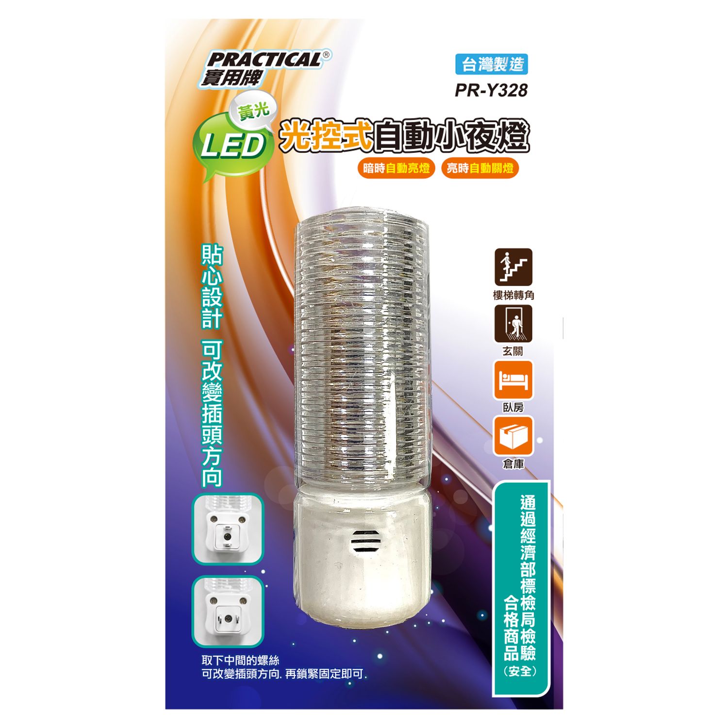 實用牌 感光小夜燈-黃 (FT)PR-Y328