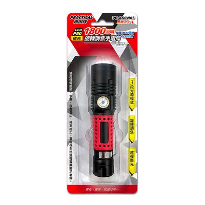 實用牌 調焦手電筒 PR-A50W05