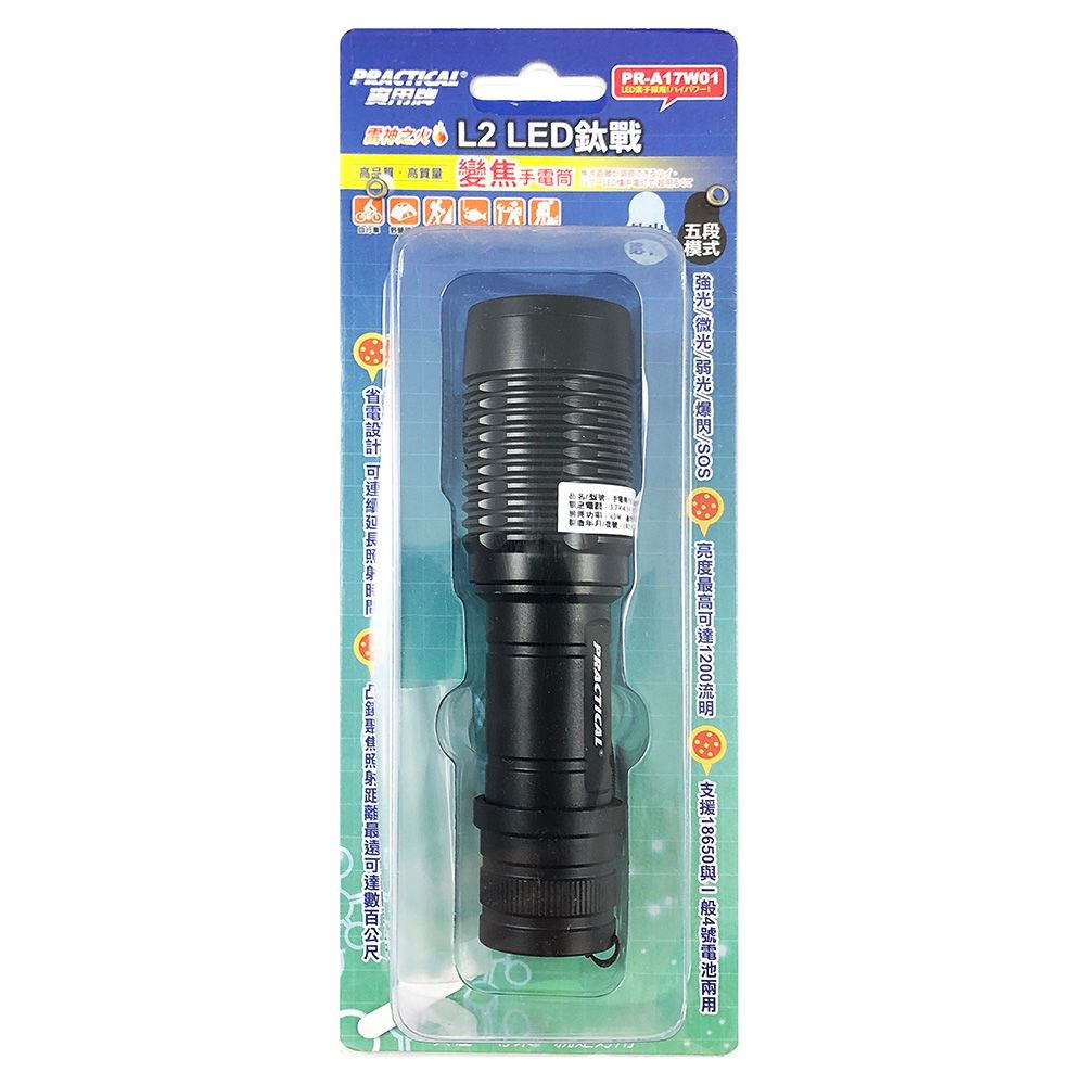 實用牌 變焦手電筒 PR-A17W01